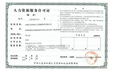 人力資源服務許可證