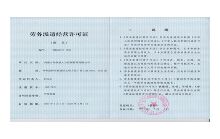 勞務派遣經(jīng)營許可證